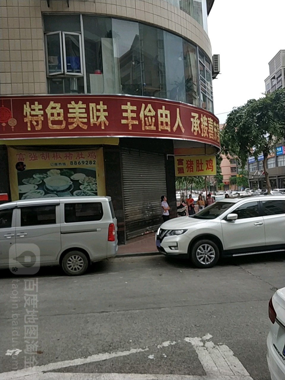 富强胡椒猪肚鸡