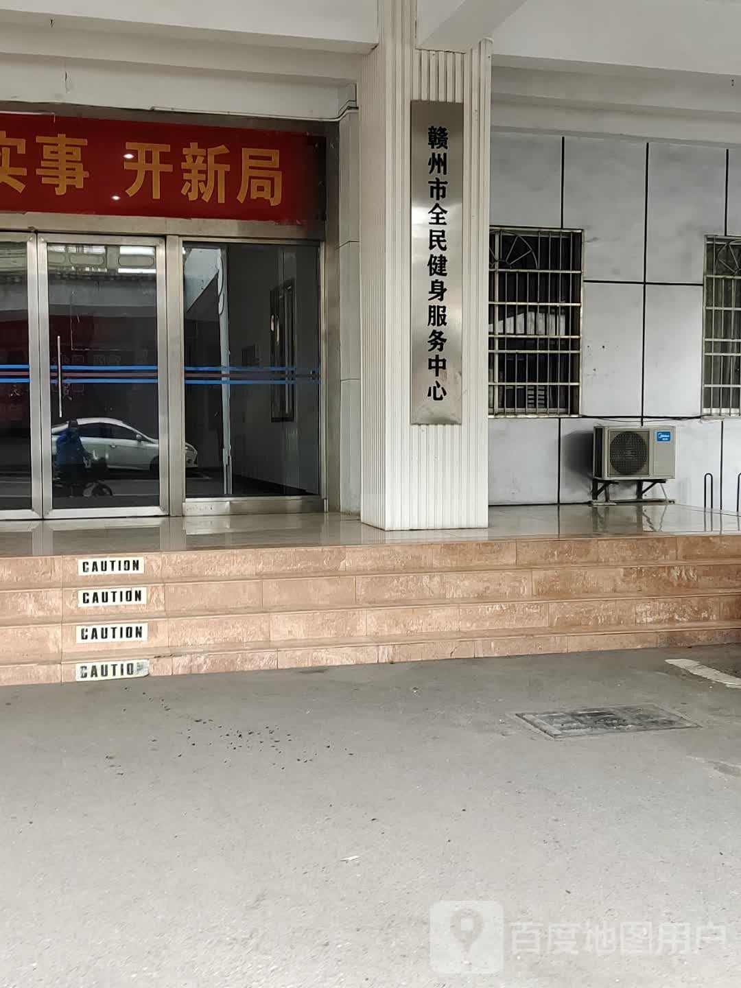 赣州市全民健身服务中心