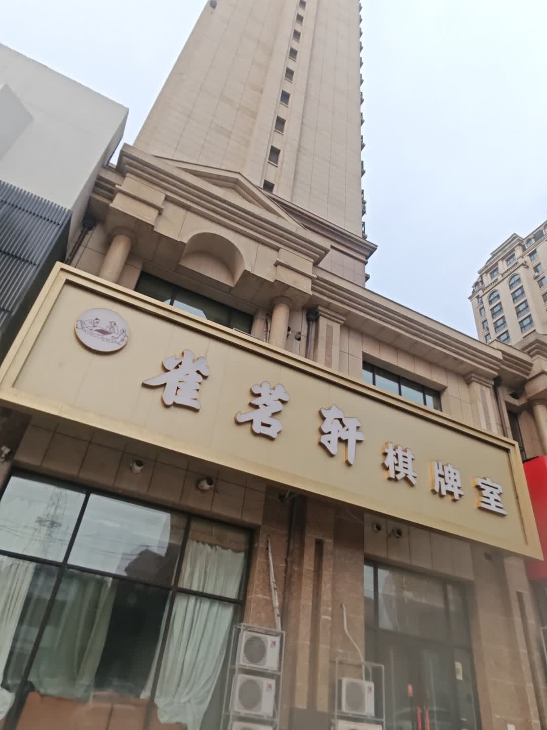 雀茗轩棋牌室
