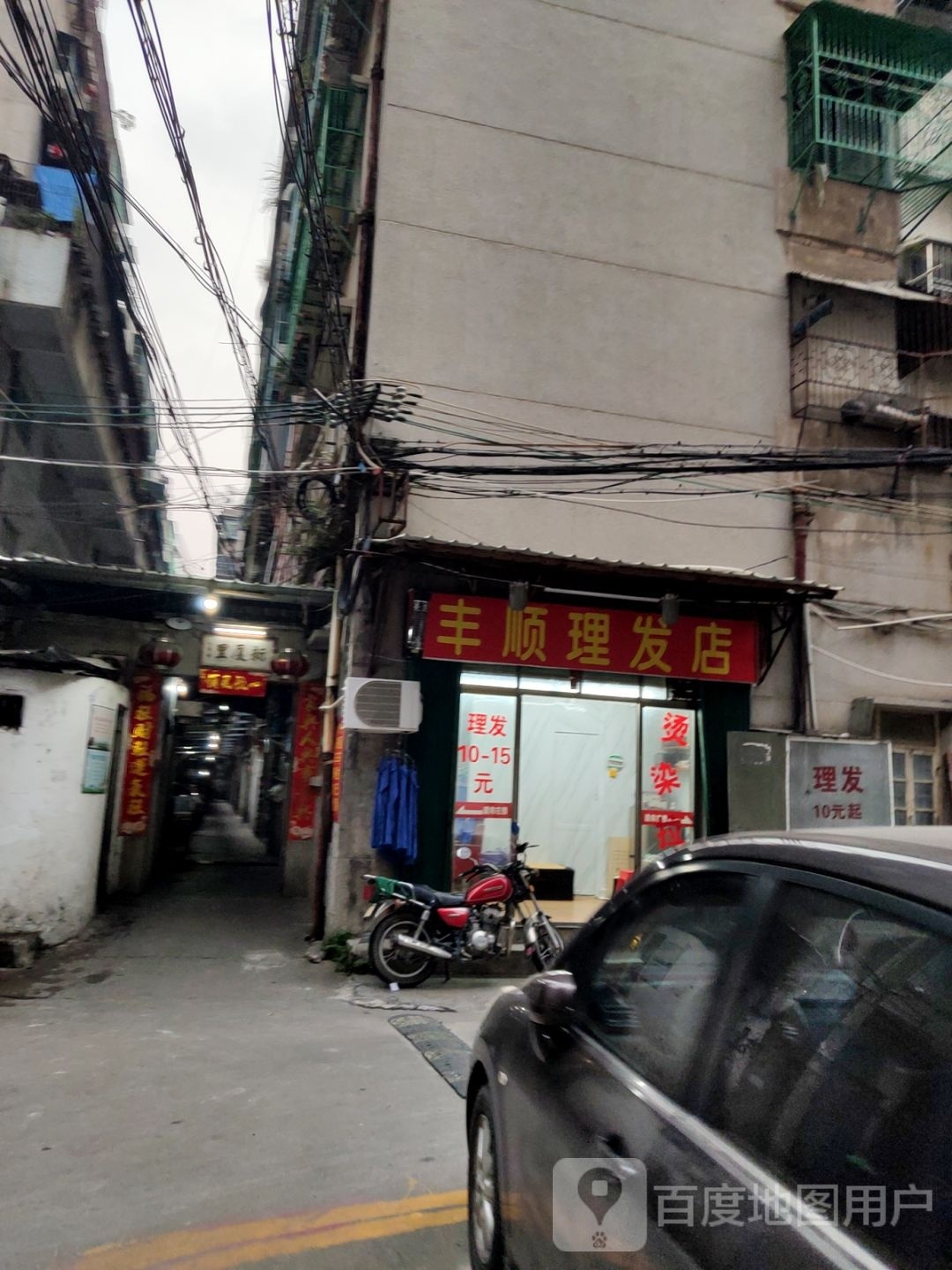 丰顺徐理发店
