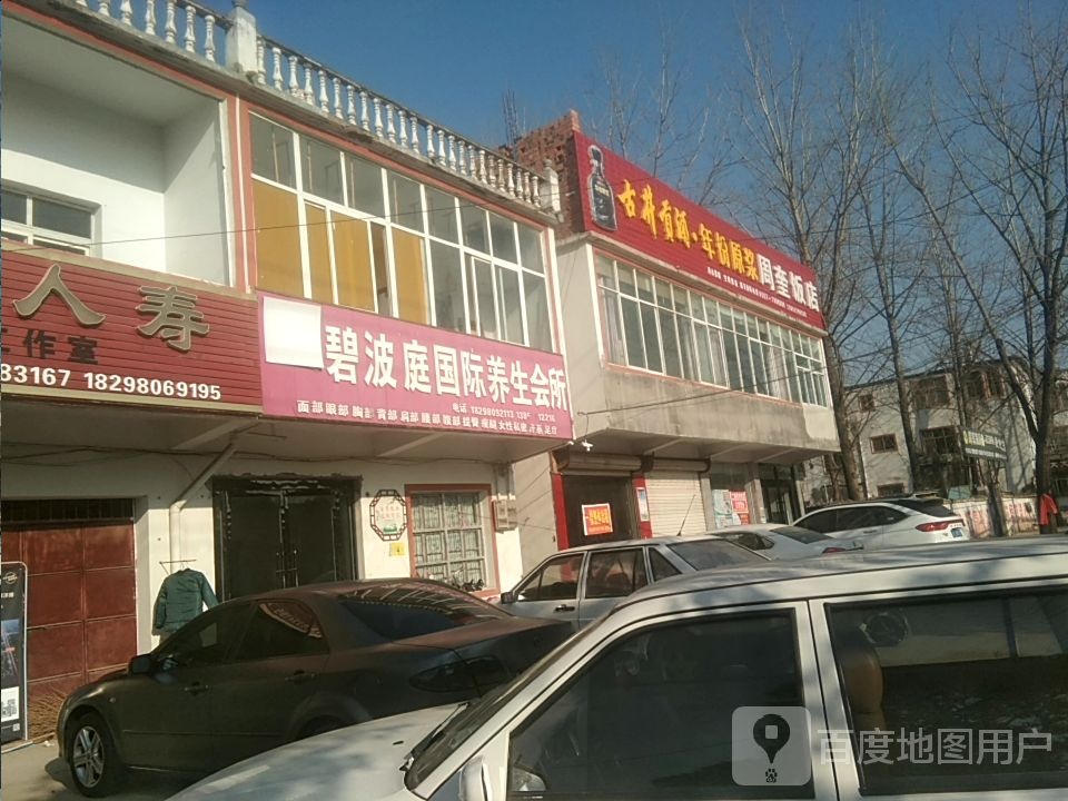 碧波庭养生会所(和谐大道店)