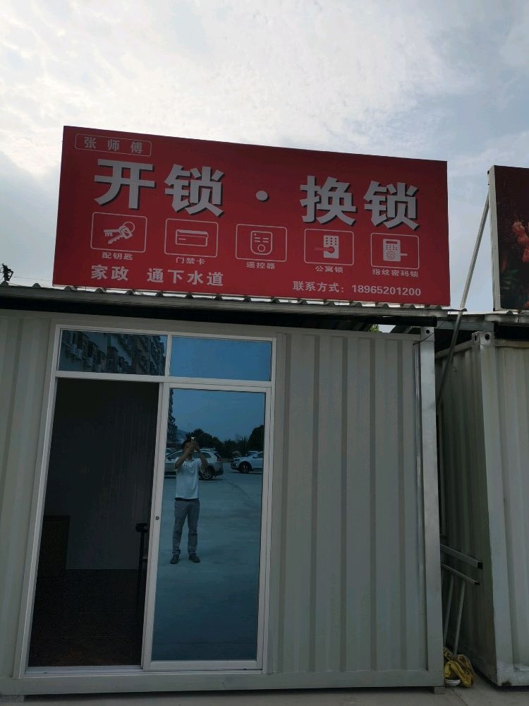 张师傅开锁换锁店