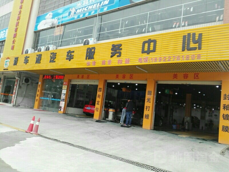 爱车港(蕉门店)