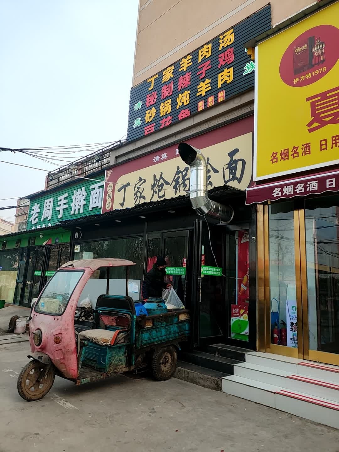 清真·丁家炝锅烩面(铁东路店)