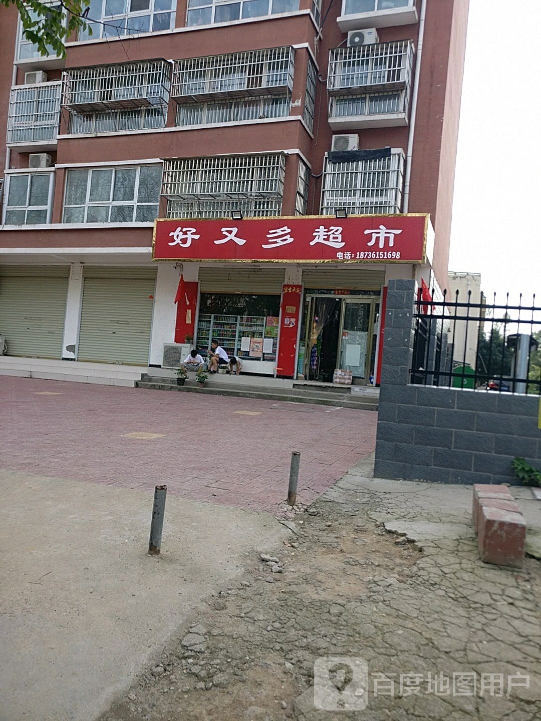 好又多(银珠路店)