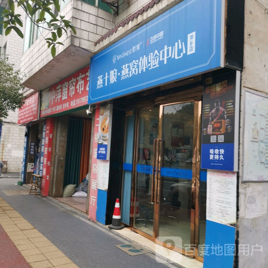 燕十娘燕窝体验中新(萍乡店)