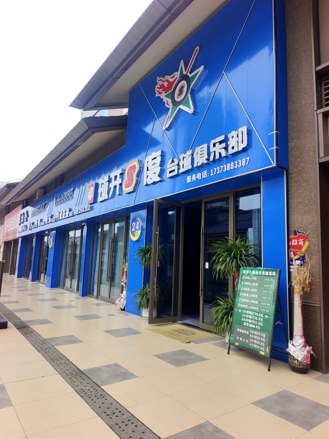 球开8度台球俱乐部(吾悦广场娄底店)