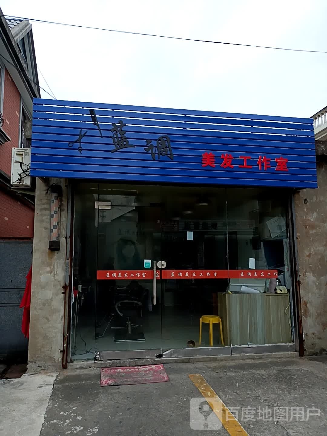 蓝调美发店沙