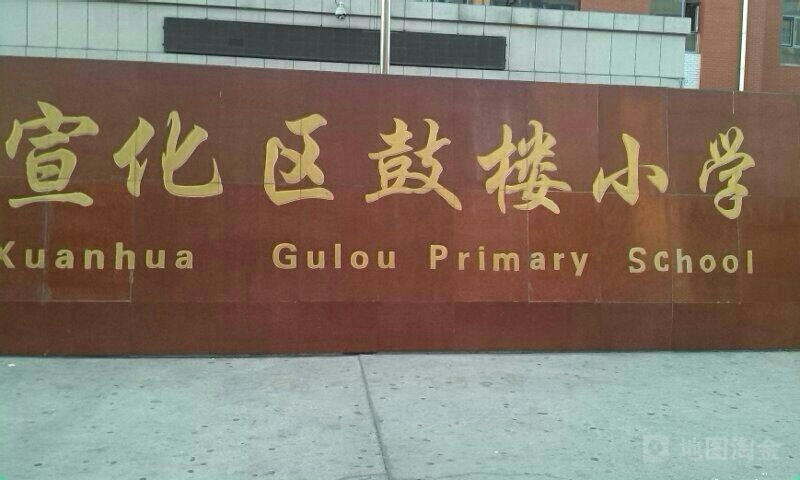 宣化区鼓楼小学