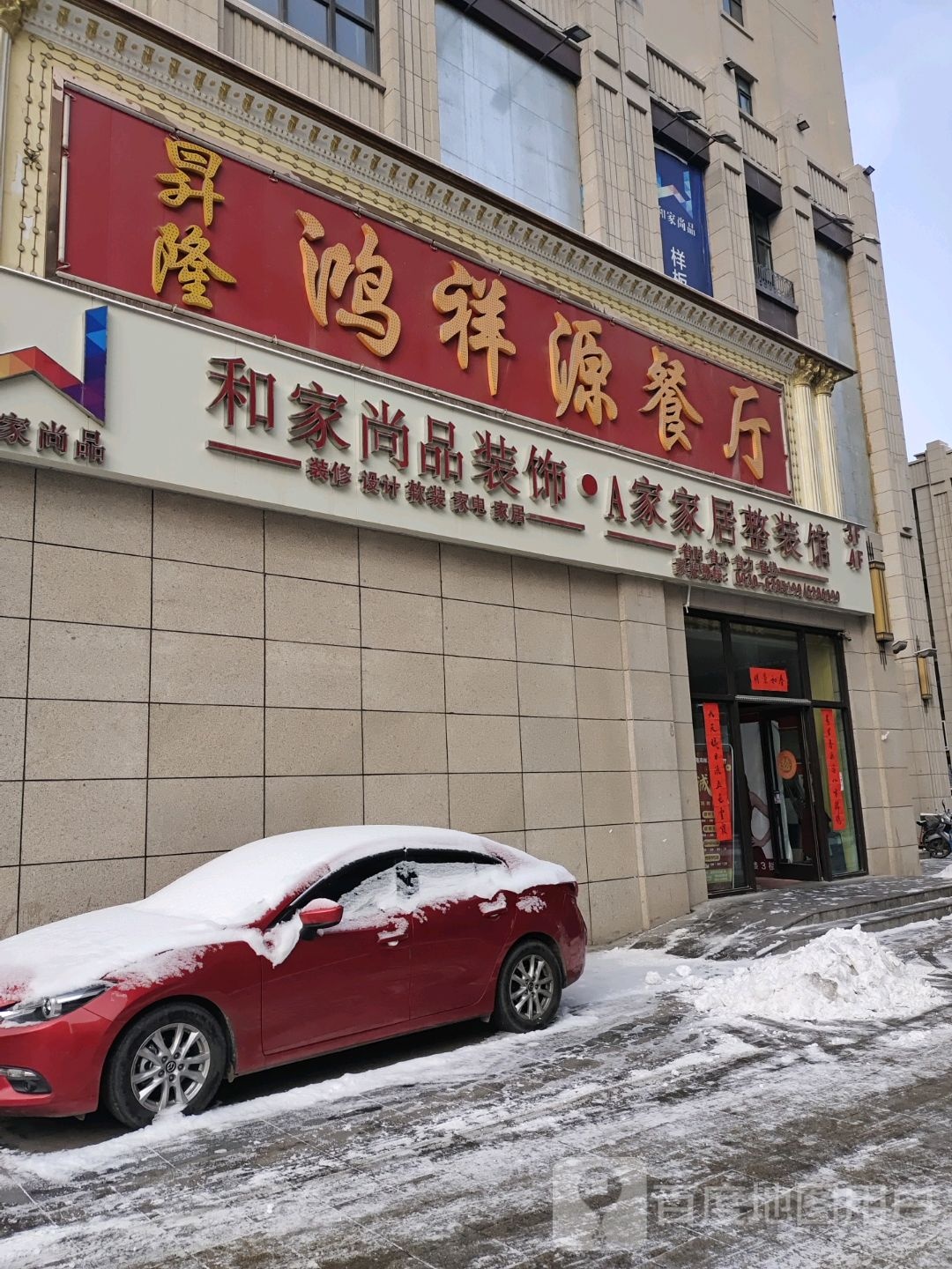 鸿福源餐厅
