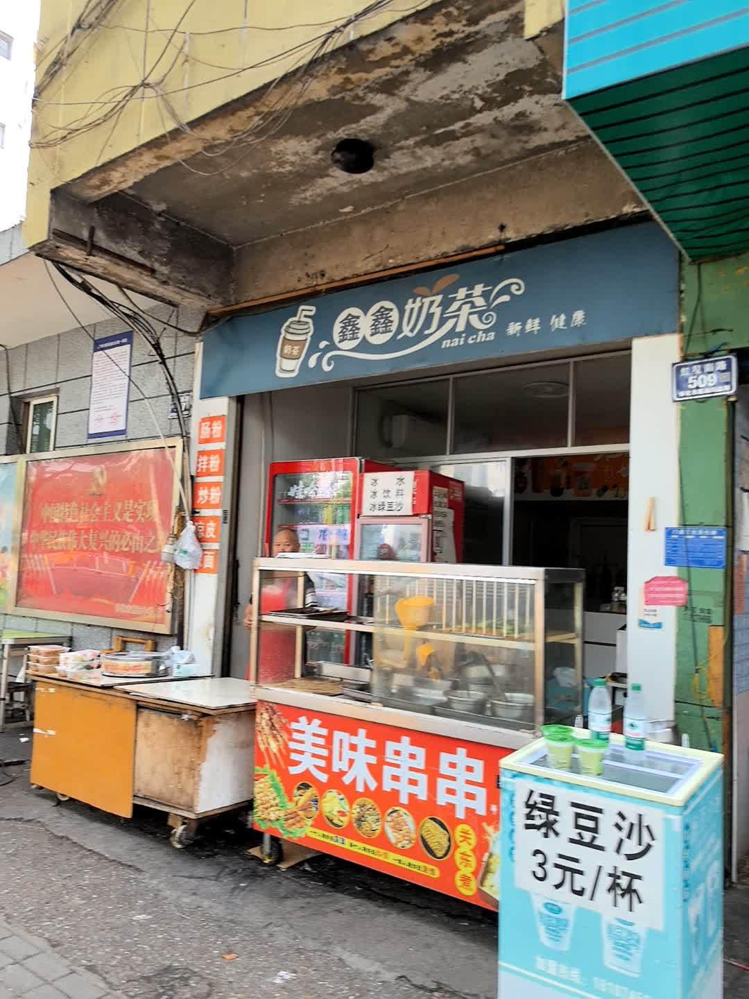 鑫鑫奶茶