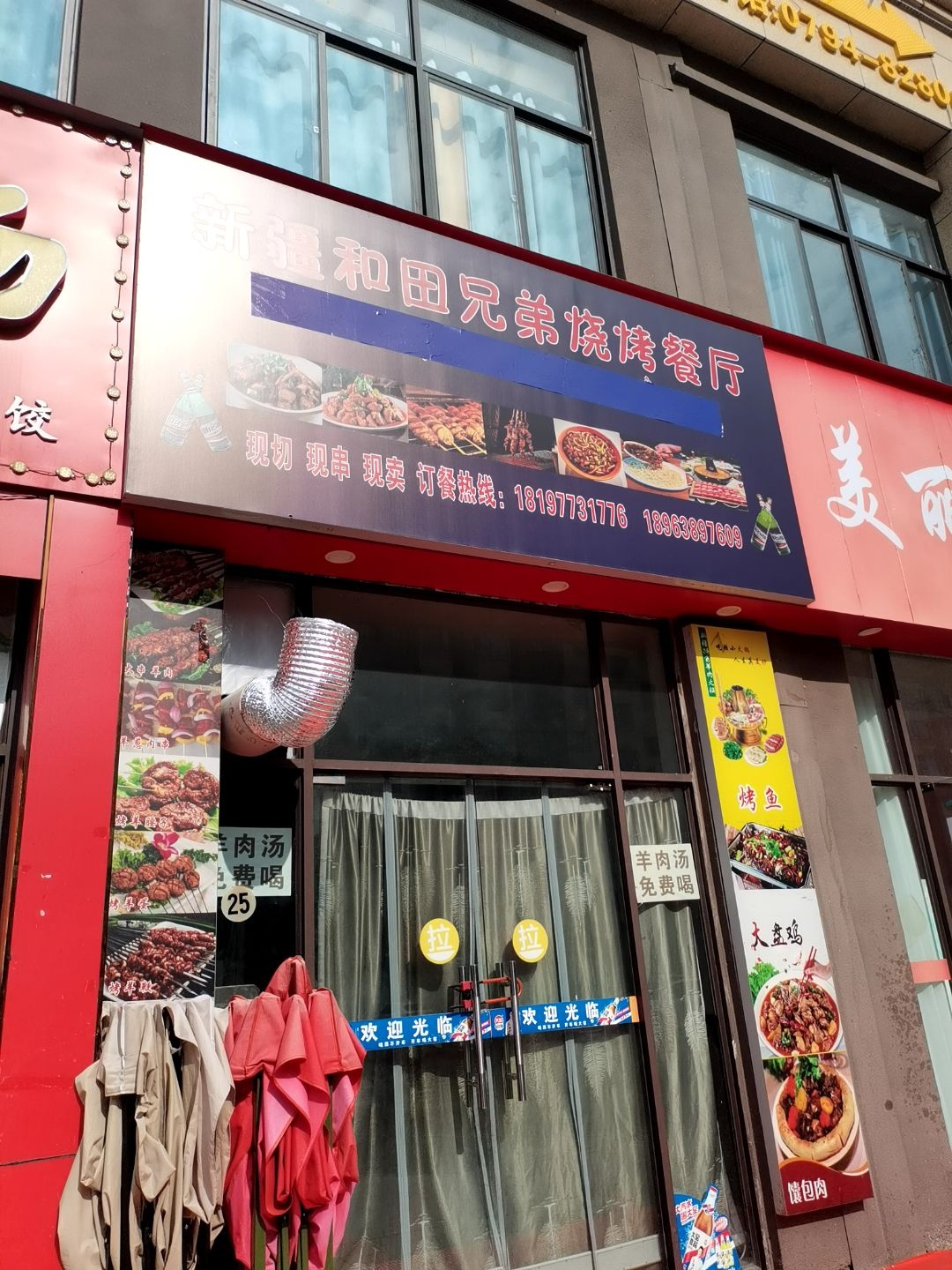 新疆和田兄弟烧烤餐厅