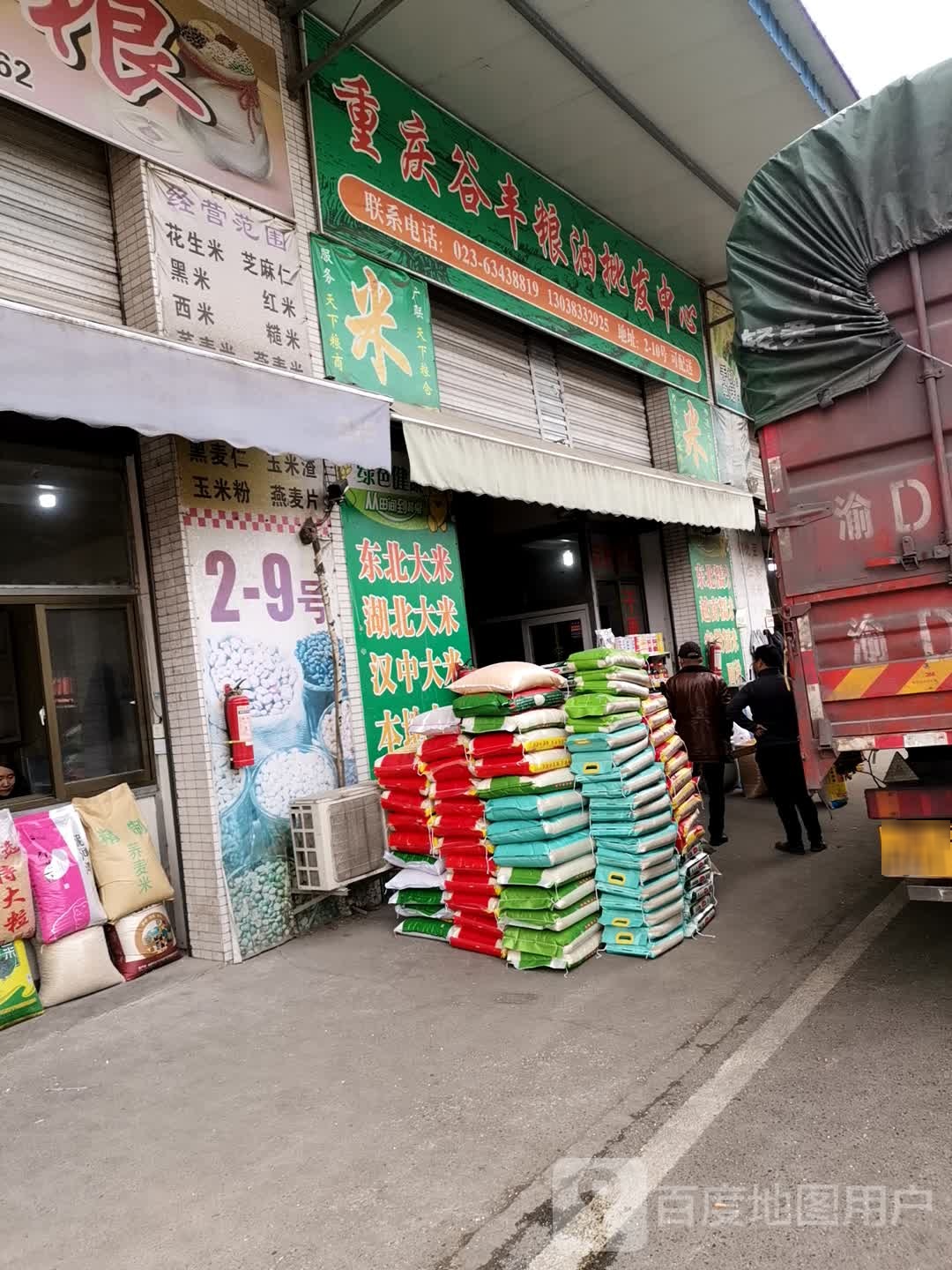 重庆谷丰粮油批发中心