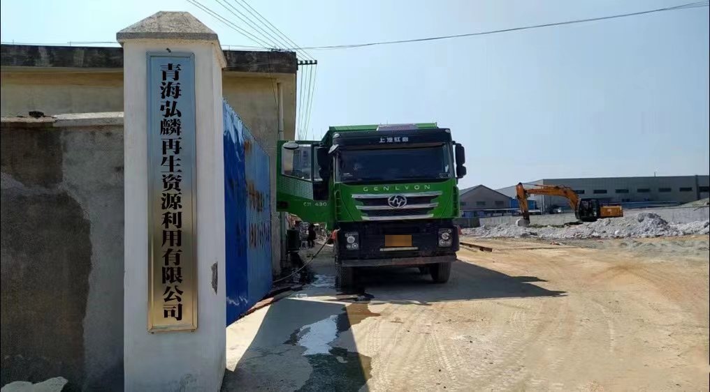 青海弘麟再生资源利用有限公司