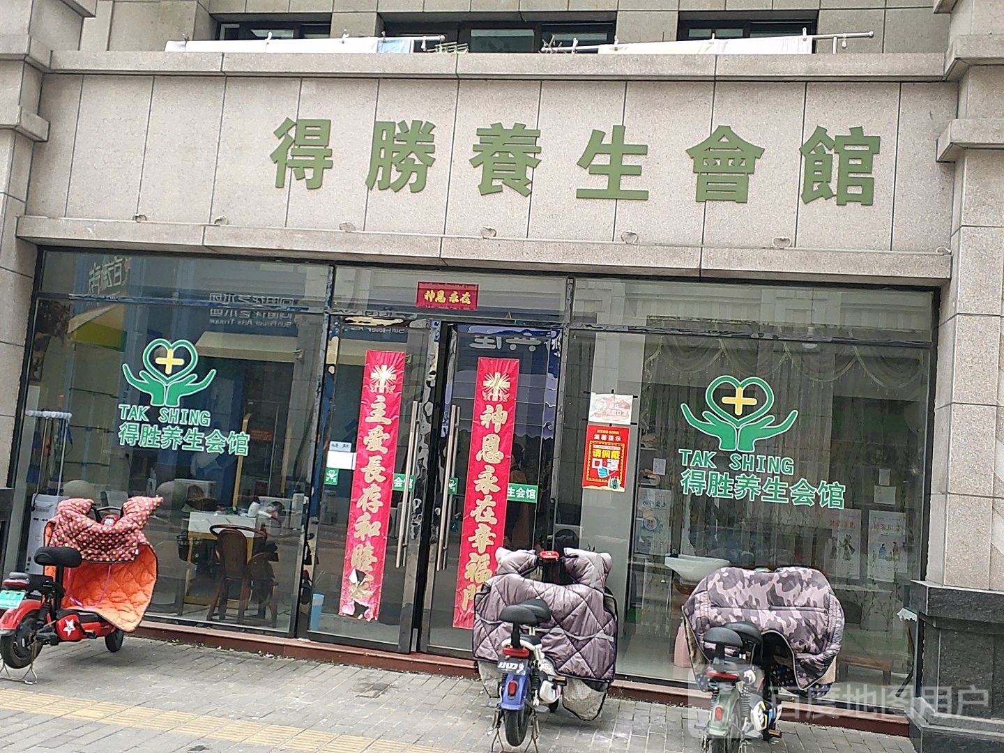 香港得胜养生会馆