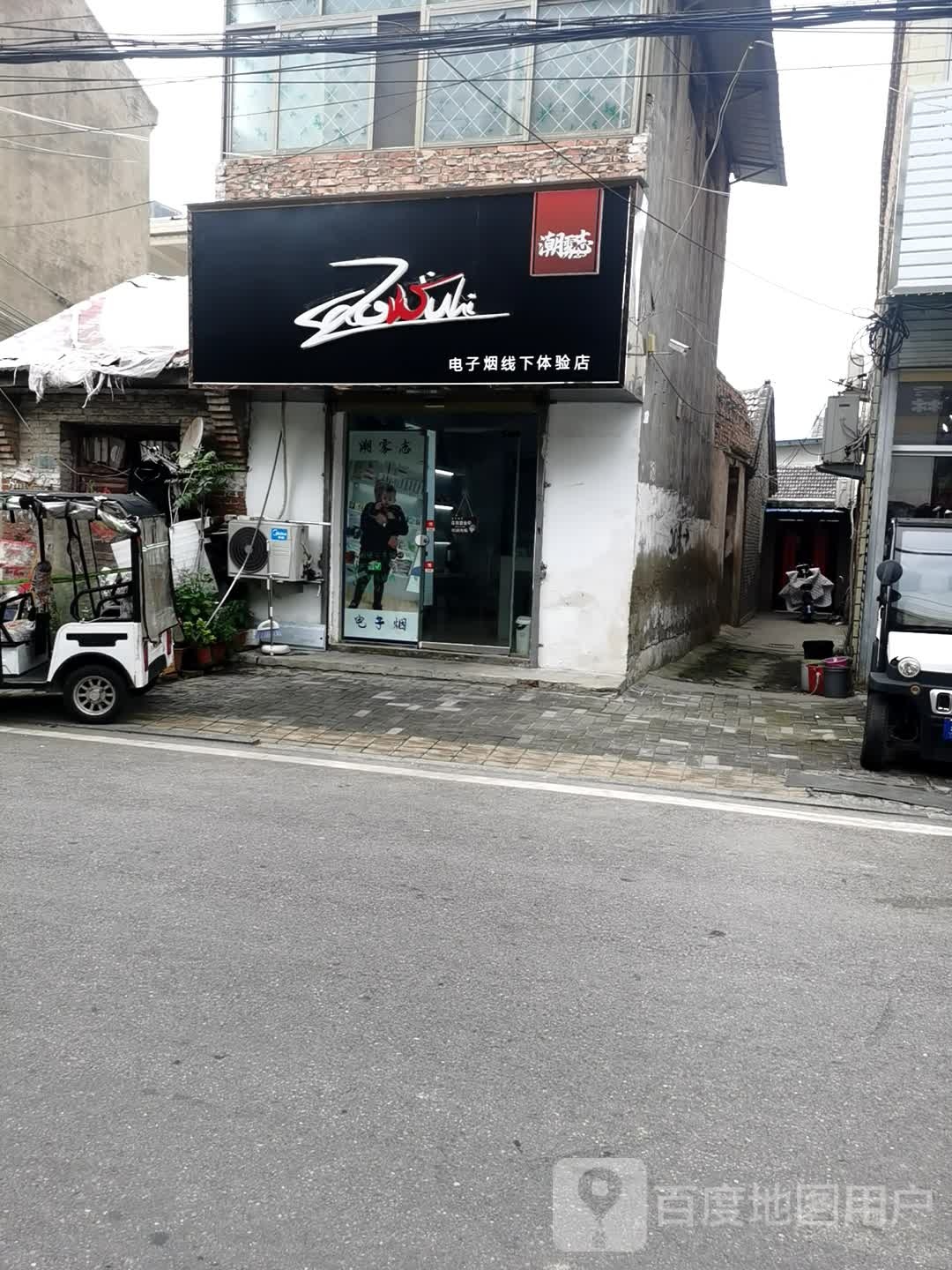 潮雾志电子烟线下体验店