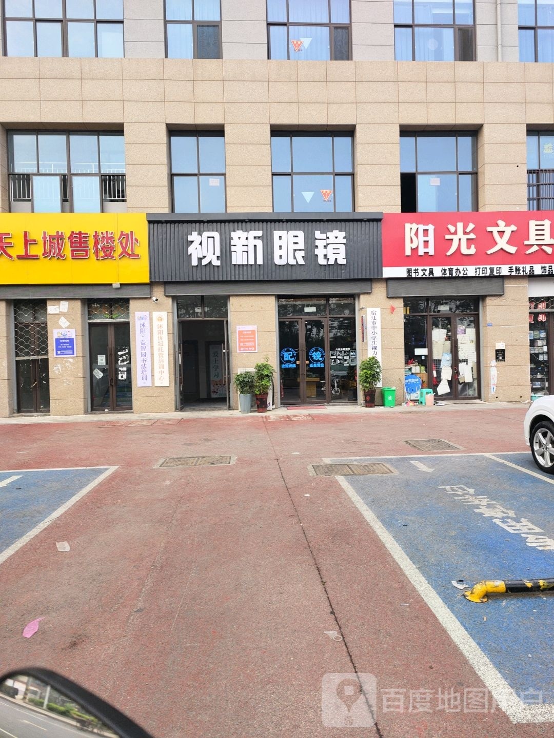 视新眼镜(中华西路店)