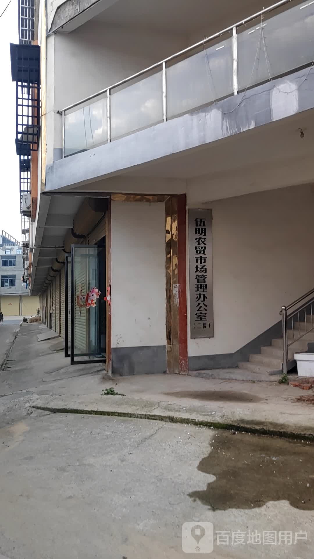 伍明农贸市场管理办公室