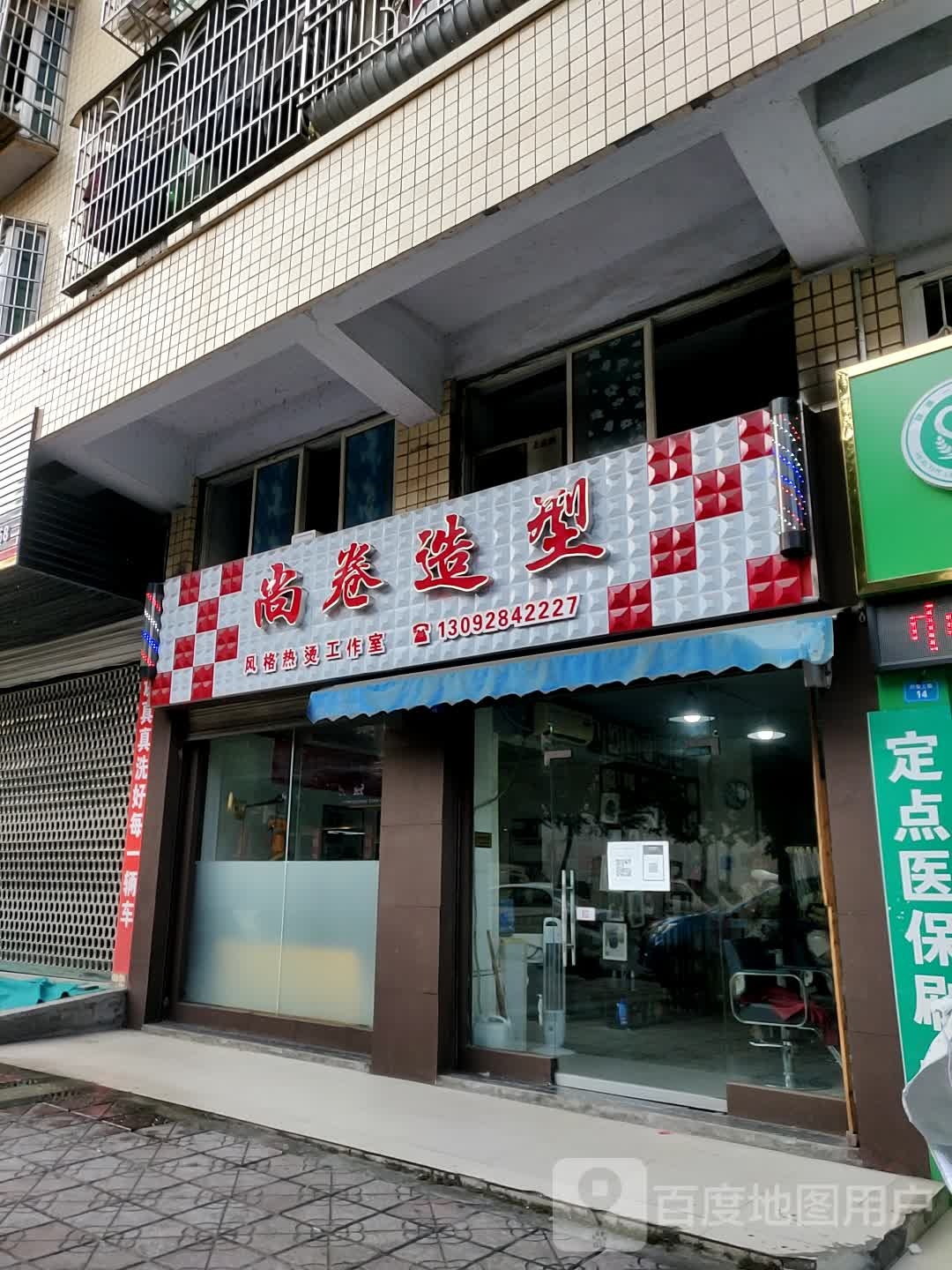 尚卷造型