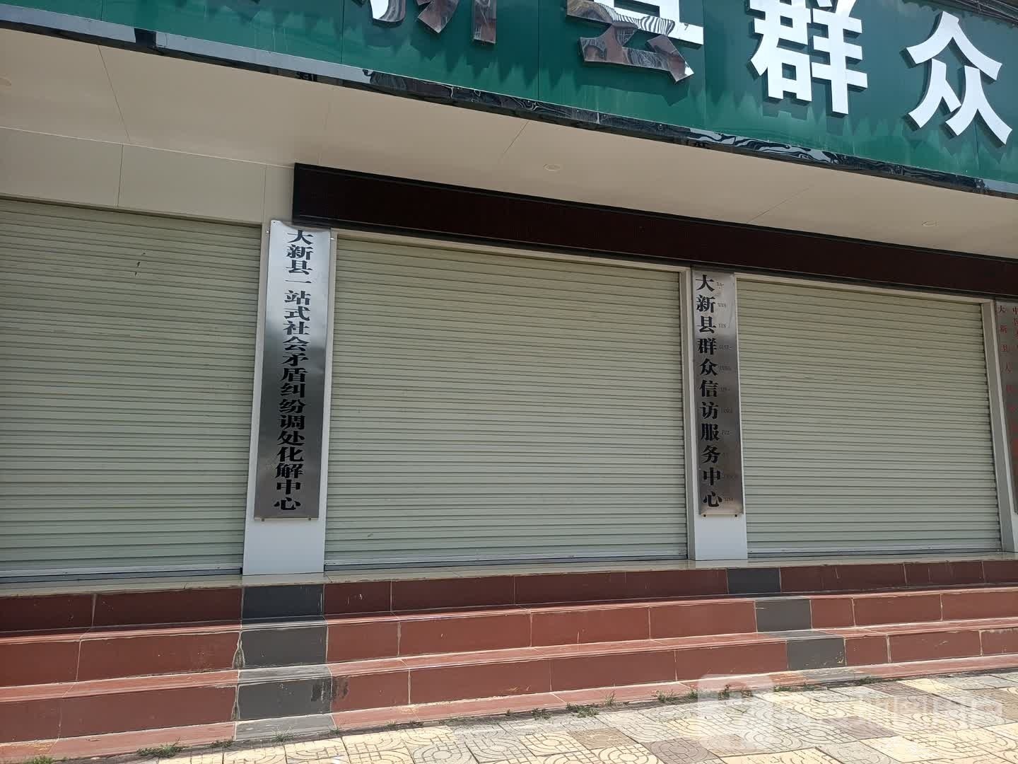 大新县一站式社会矛盾纠纷调处化解中心