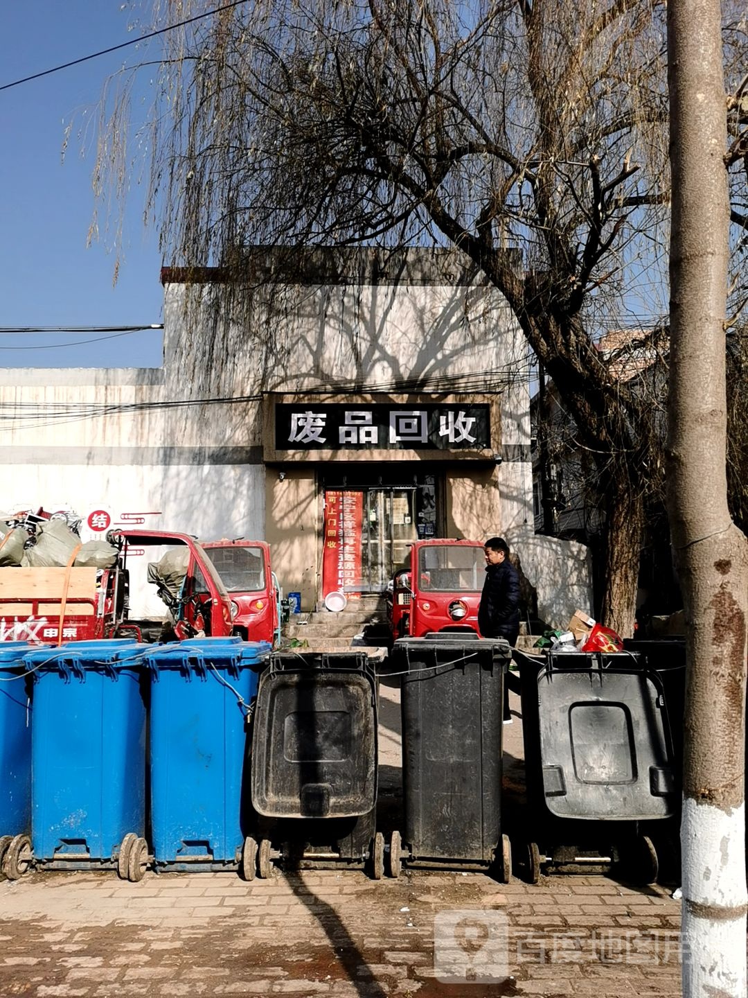 废品回收