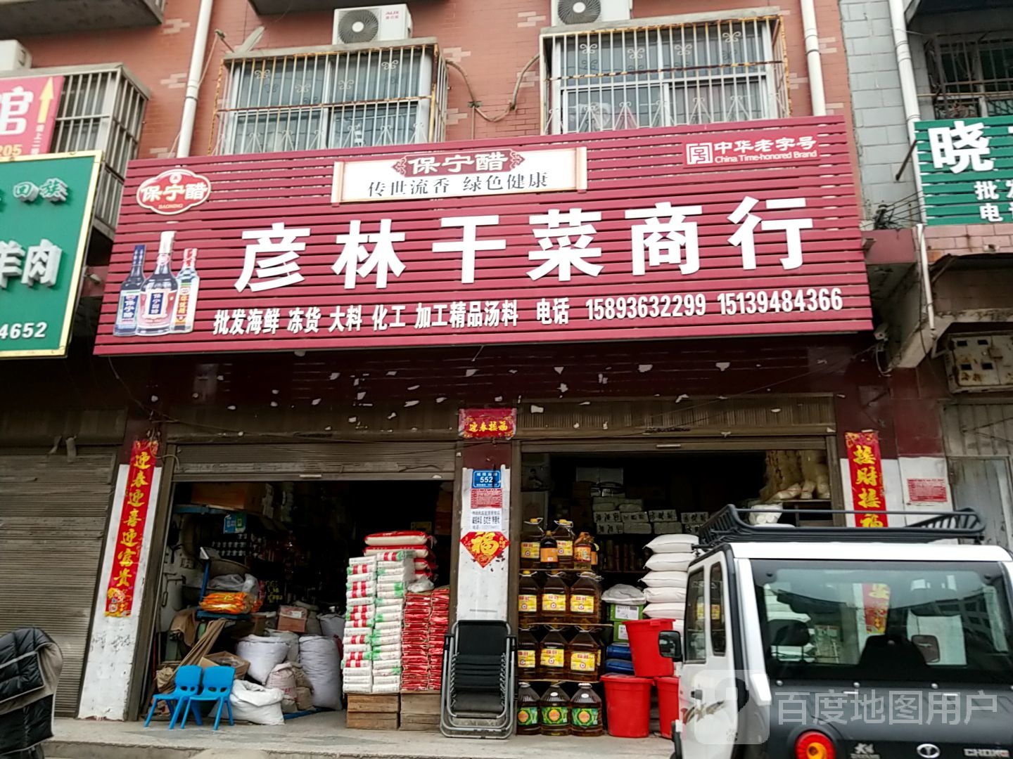 西华县彦林干菜商行(化工店)