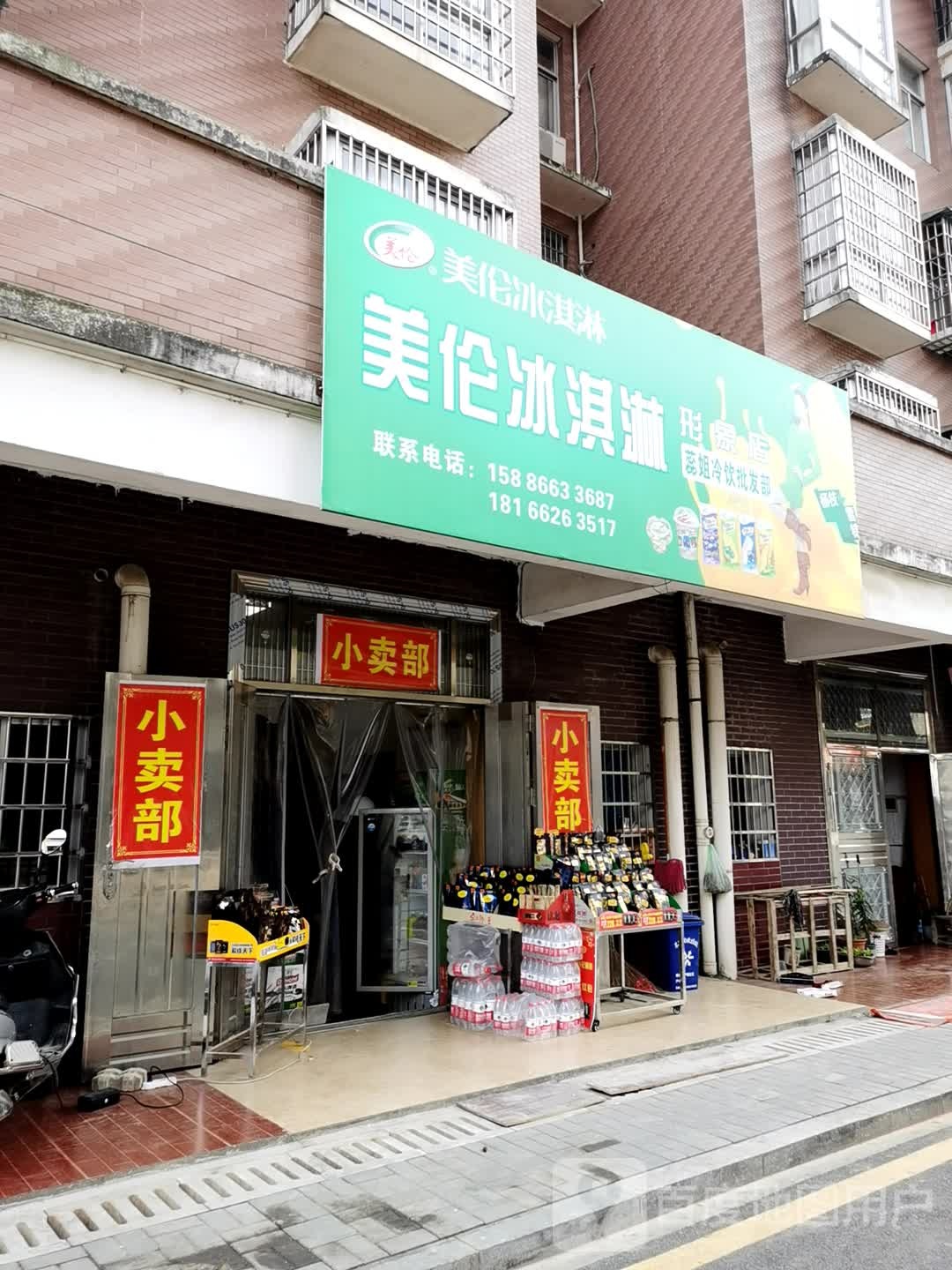 美伦冰淇淋形象店(三八西巷店)