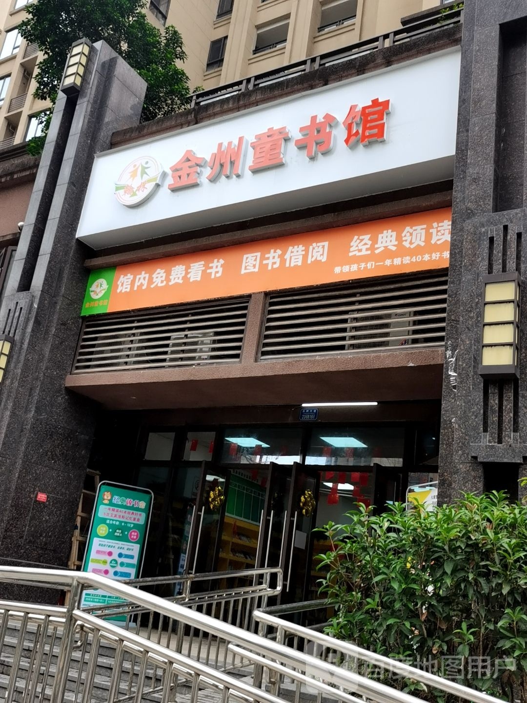 金州童书馆(金州苑·依山郡店)