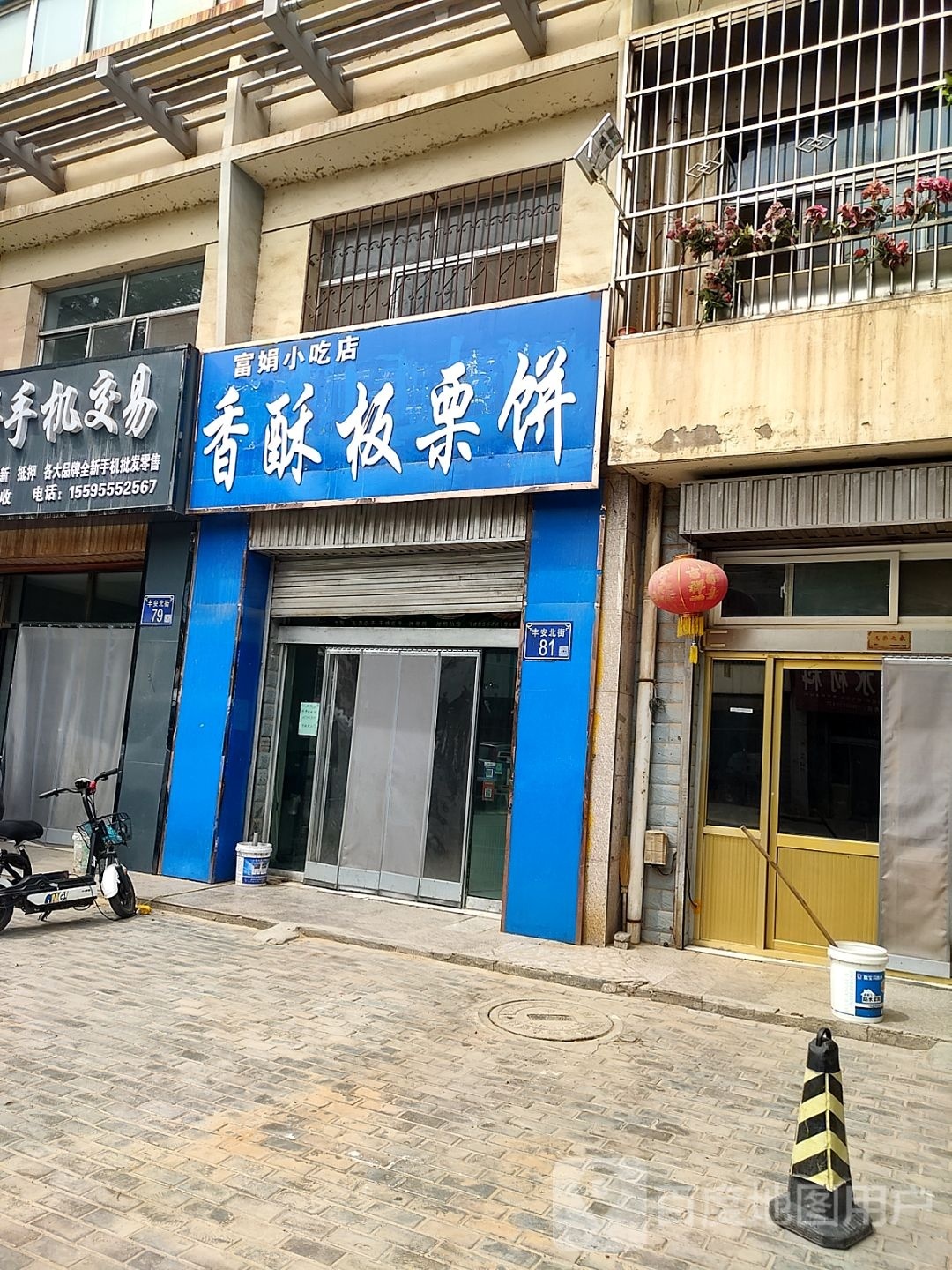 富娟小吃店