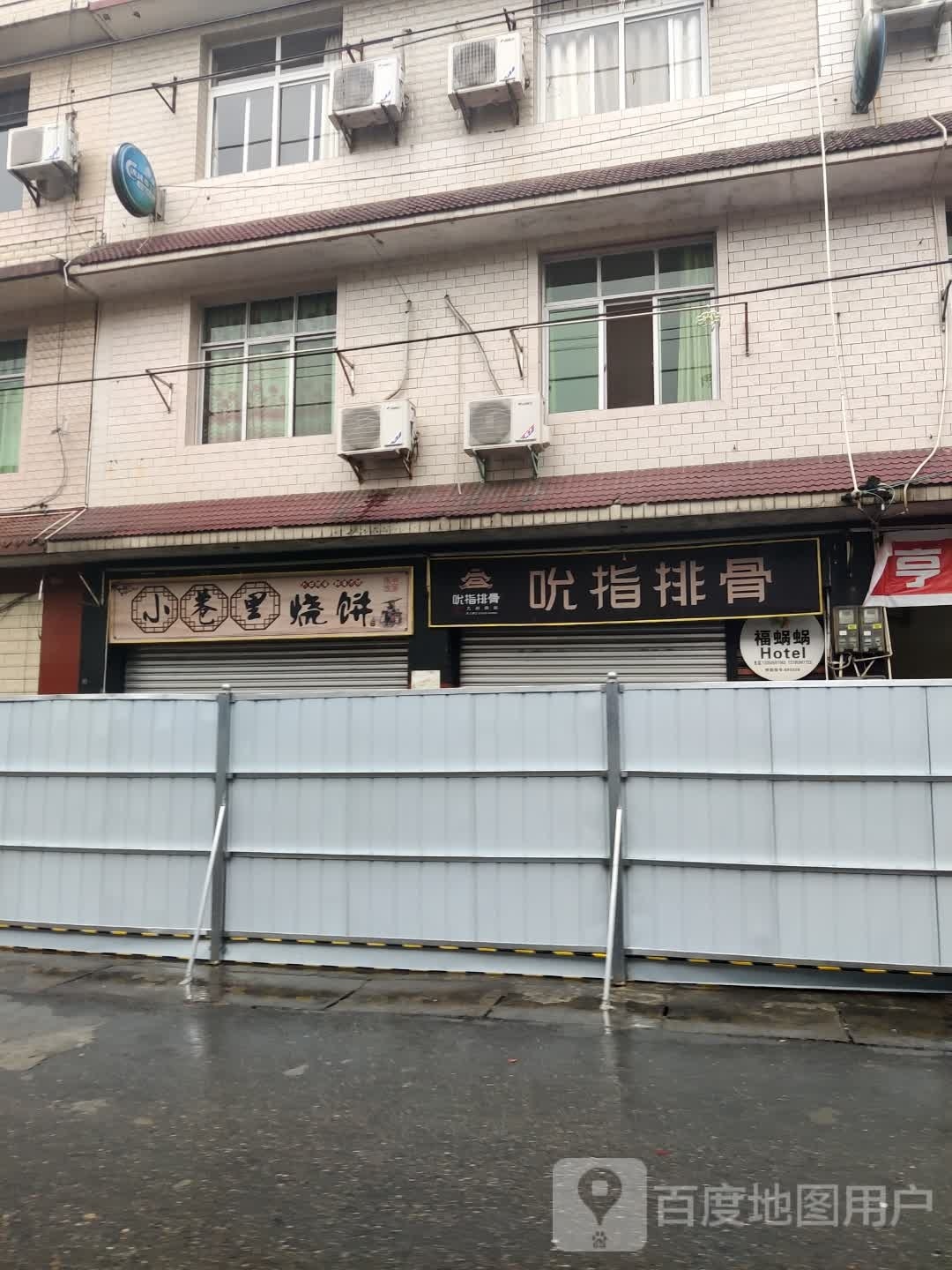小巷里烧饼·吮指排骨