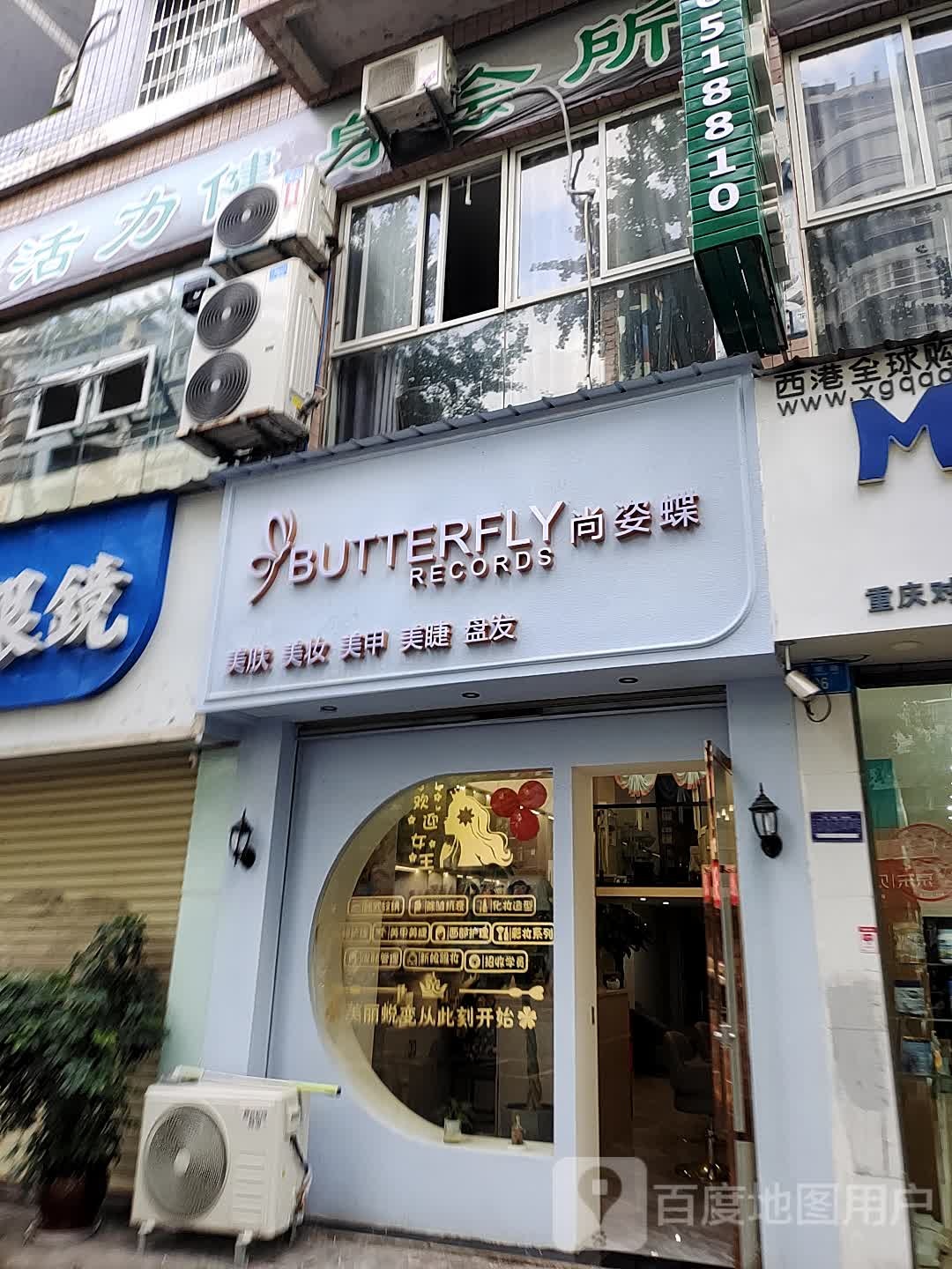 尚姿蝶美肤美妆