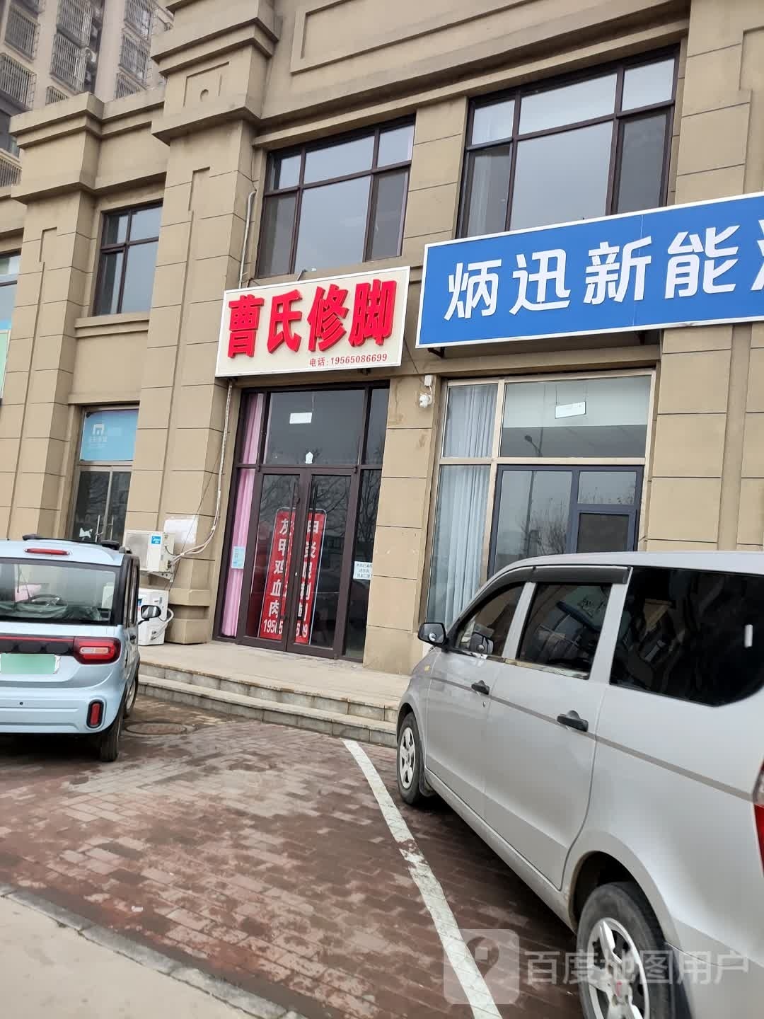 曹氏脚修(润泽路店)