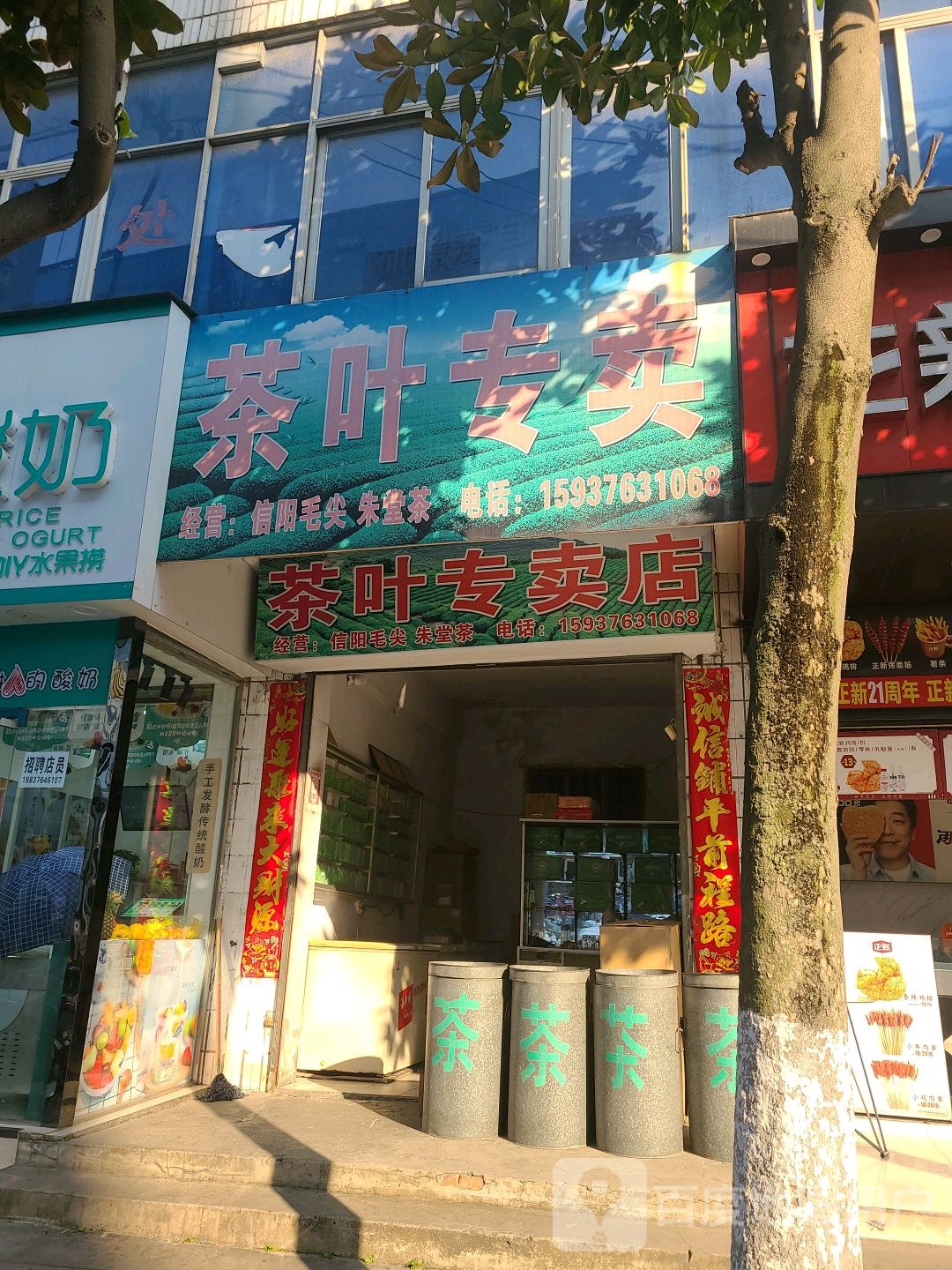 罗山县茶叶专卖店(宝城东路店)