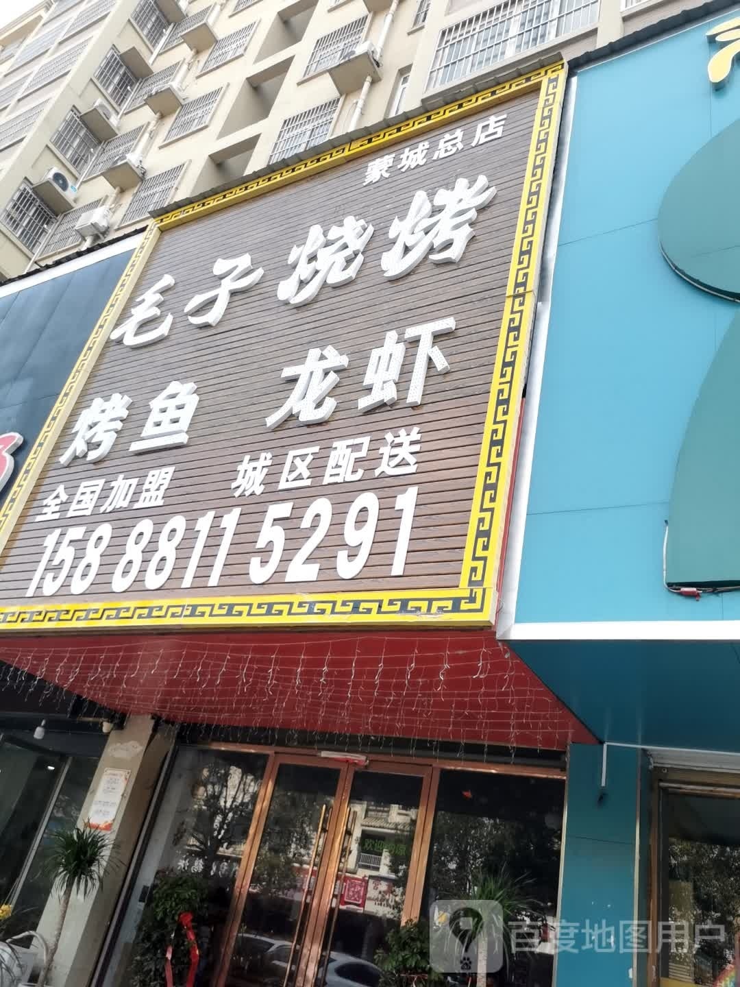 毛字烧烤(金色家园店)