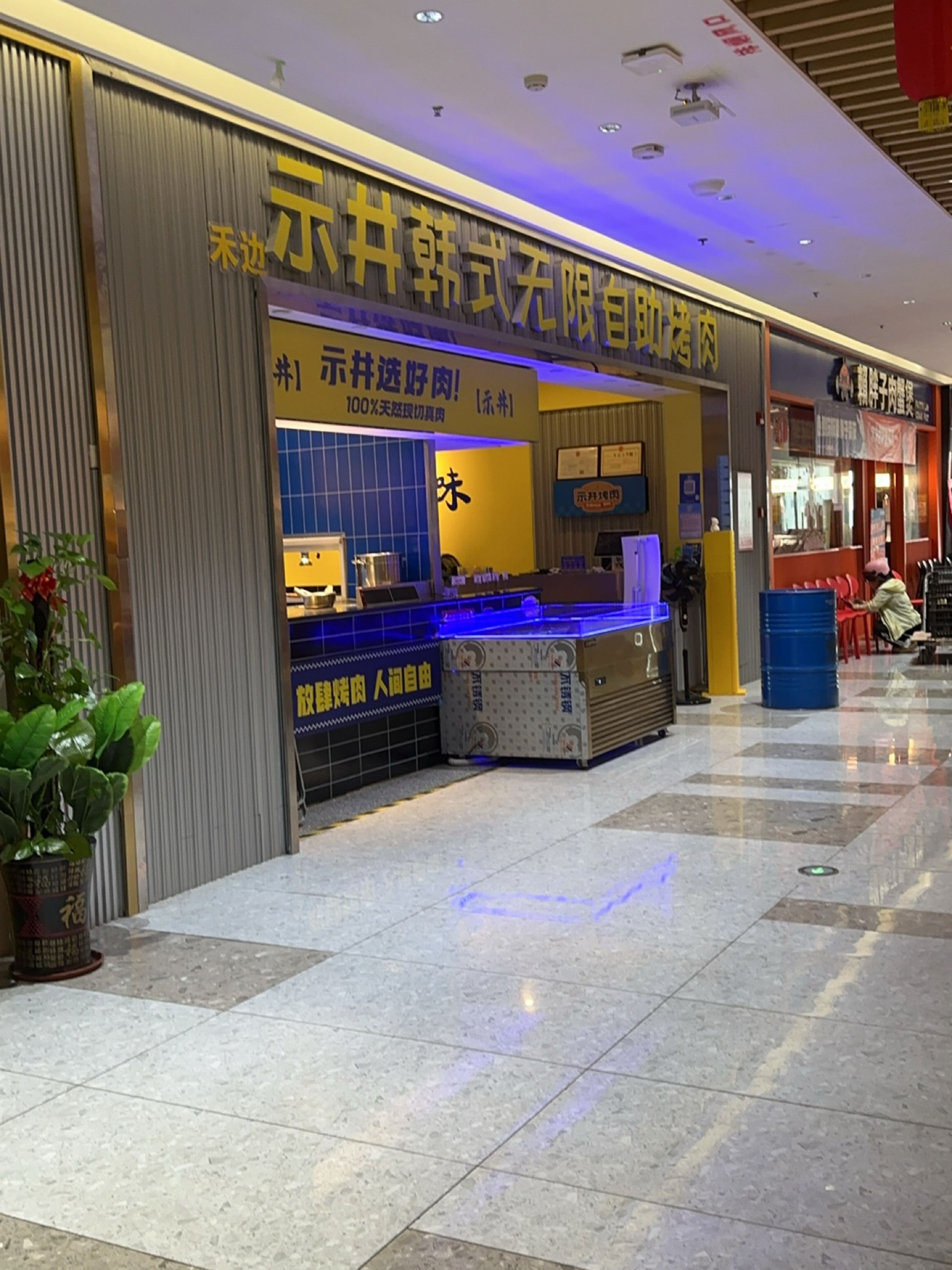 示井韩式无限自助烤肉(富罗天街店)