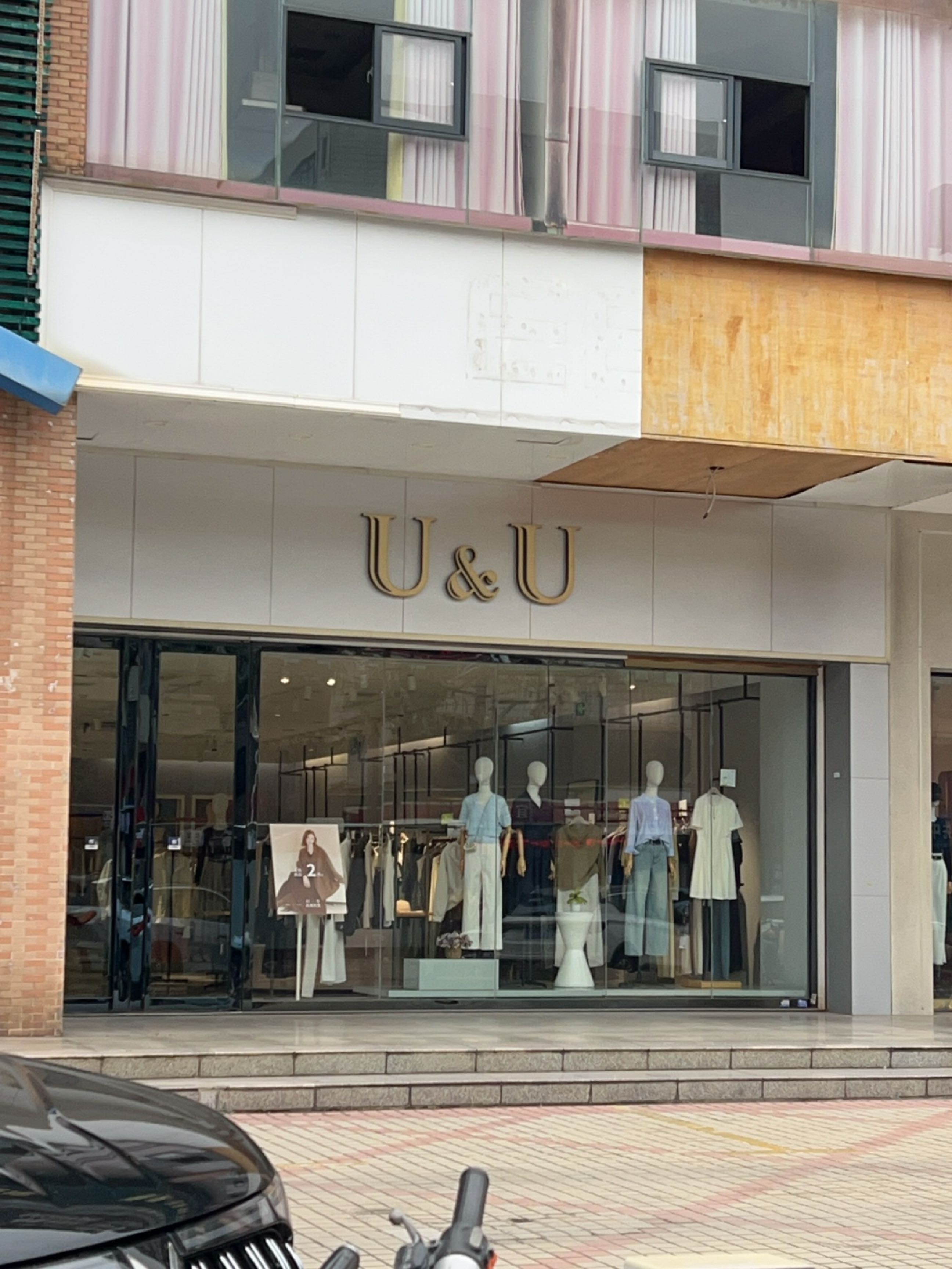 U&U(海甸岛店)