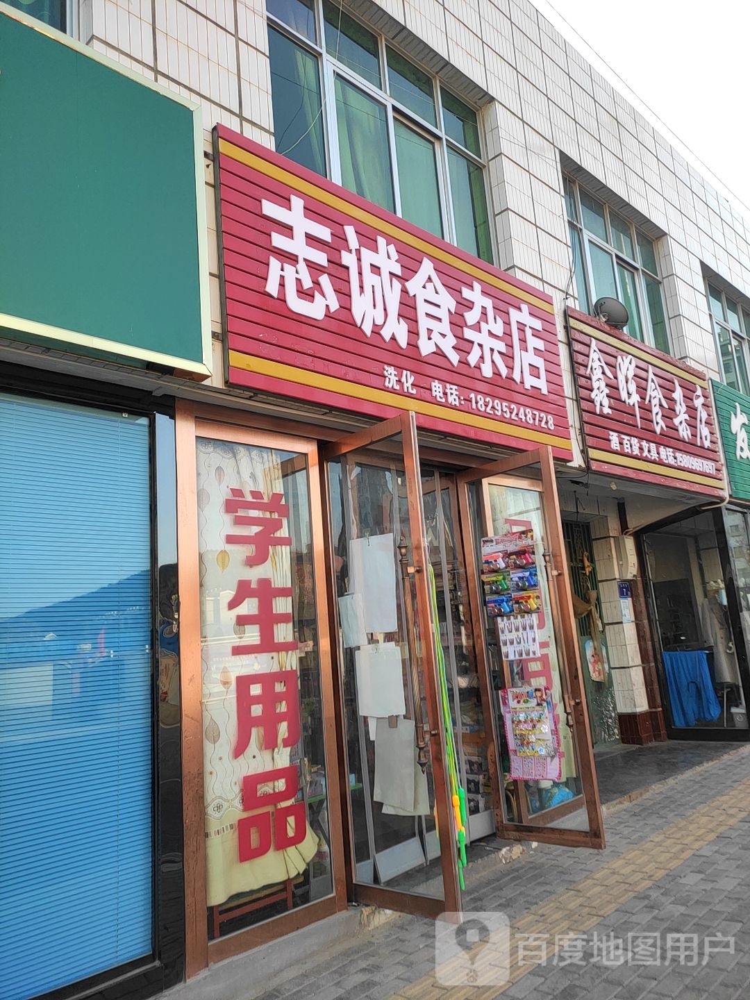 志诚食杂店