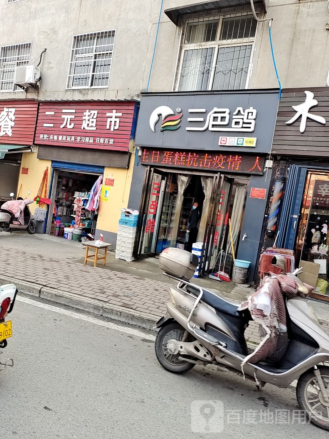 二元超市(百里奚北巷店)