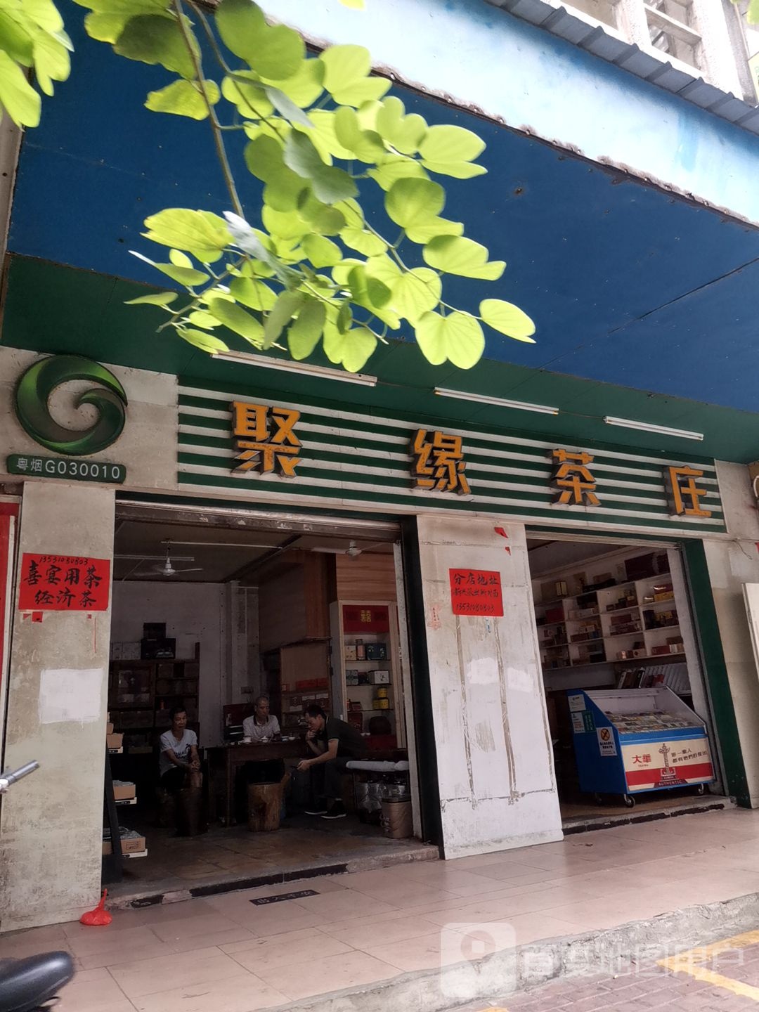 聚缘茶庄(文化路店)