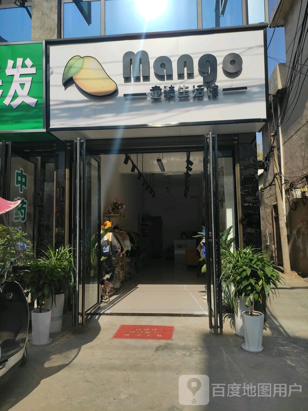 邓州市mngo童装生活馆