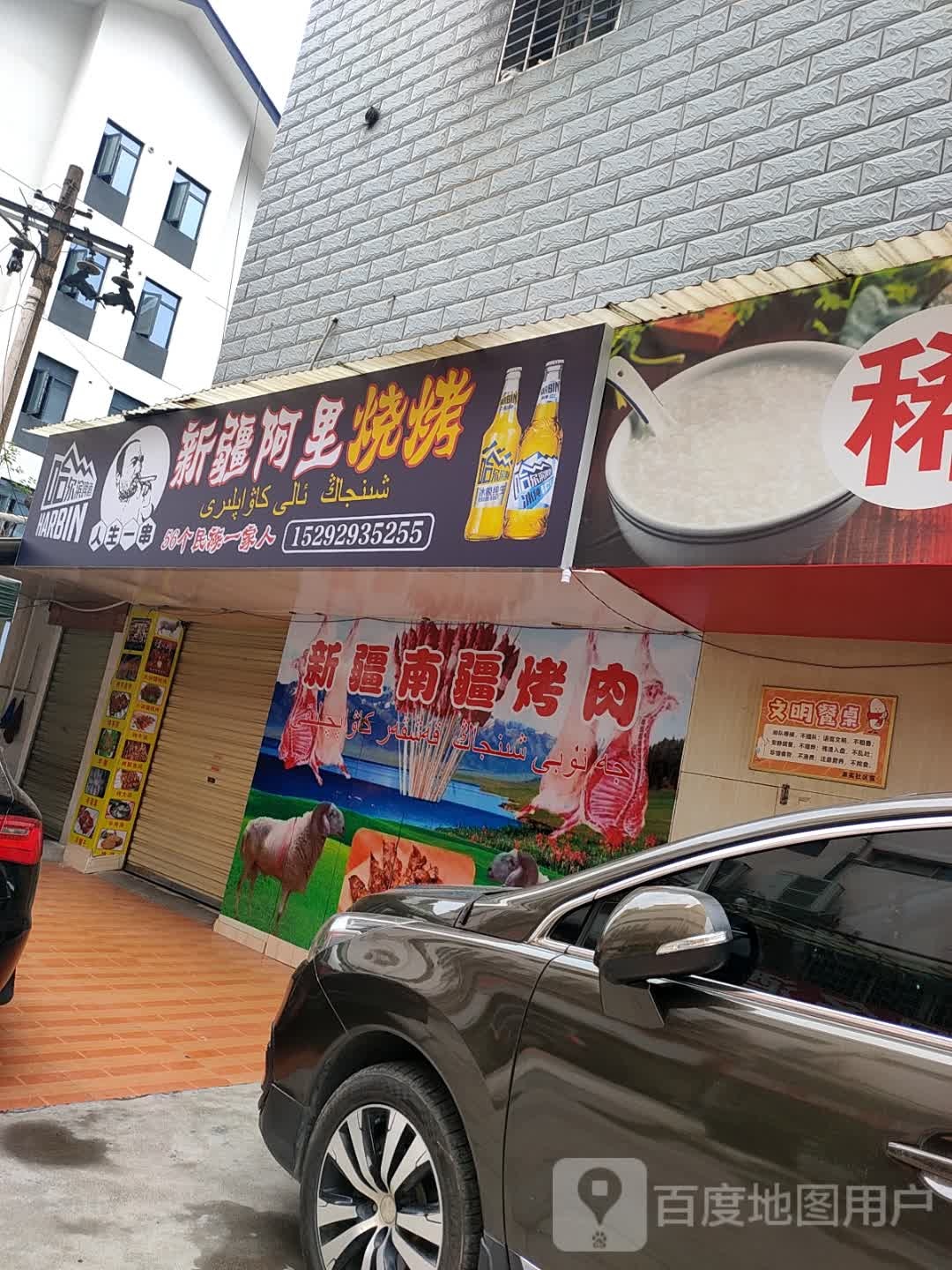 新疆眩阿里烧烤(回龙路店)