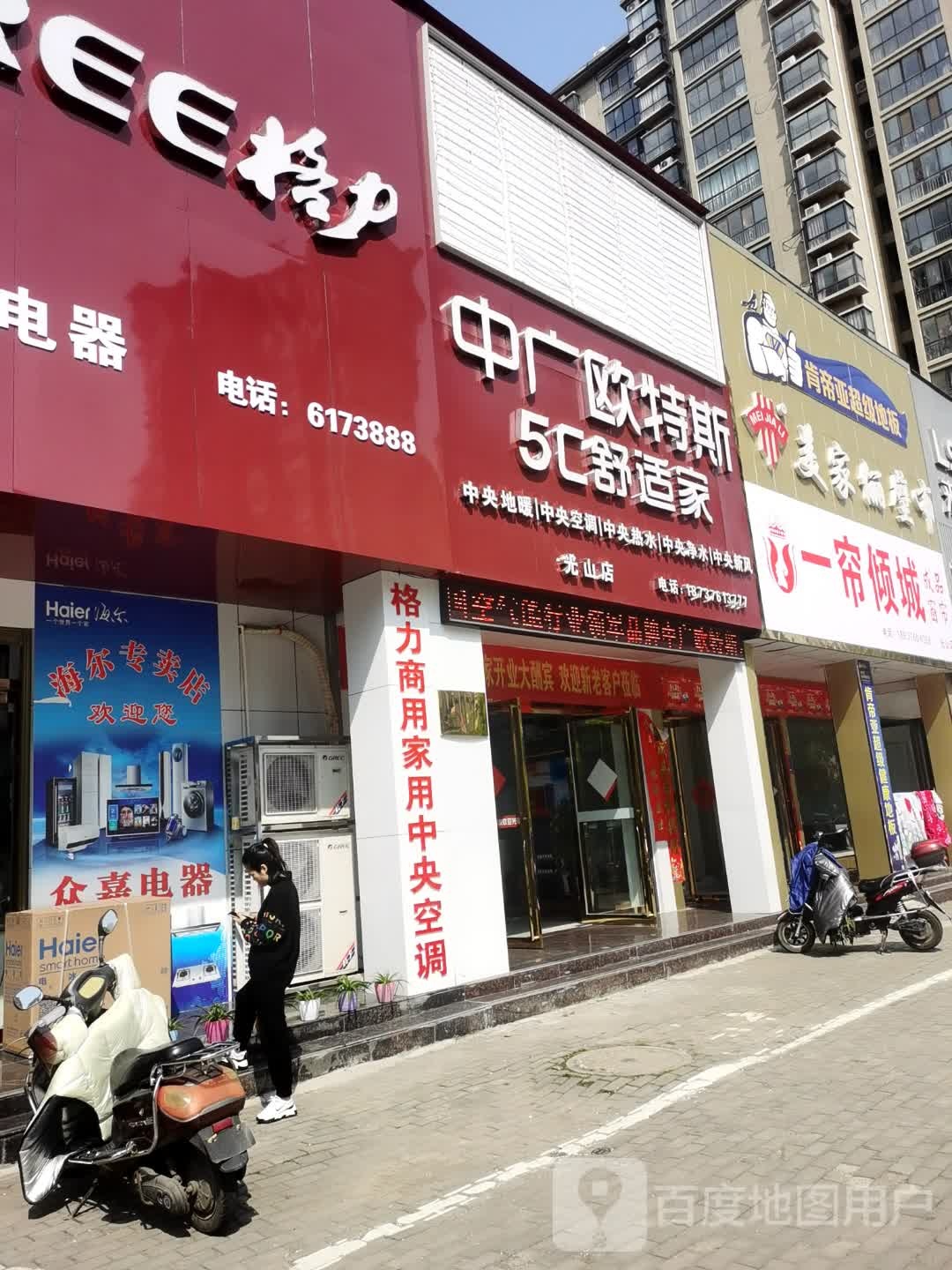 光山县中广欧特斯(光明大街店)