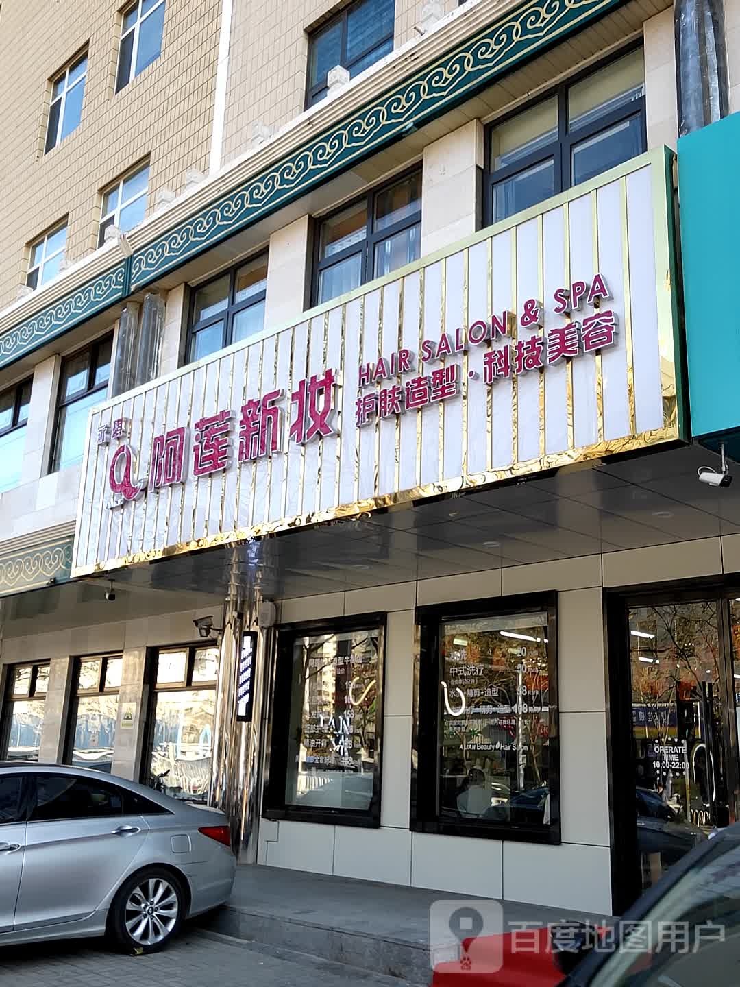 阿莲新妆护肤造型(牛街店)