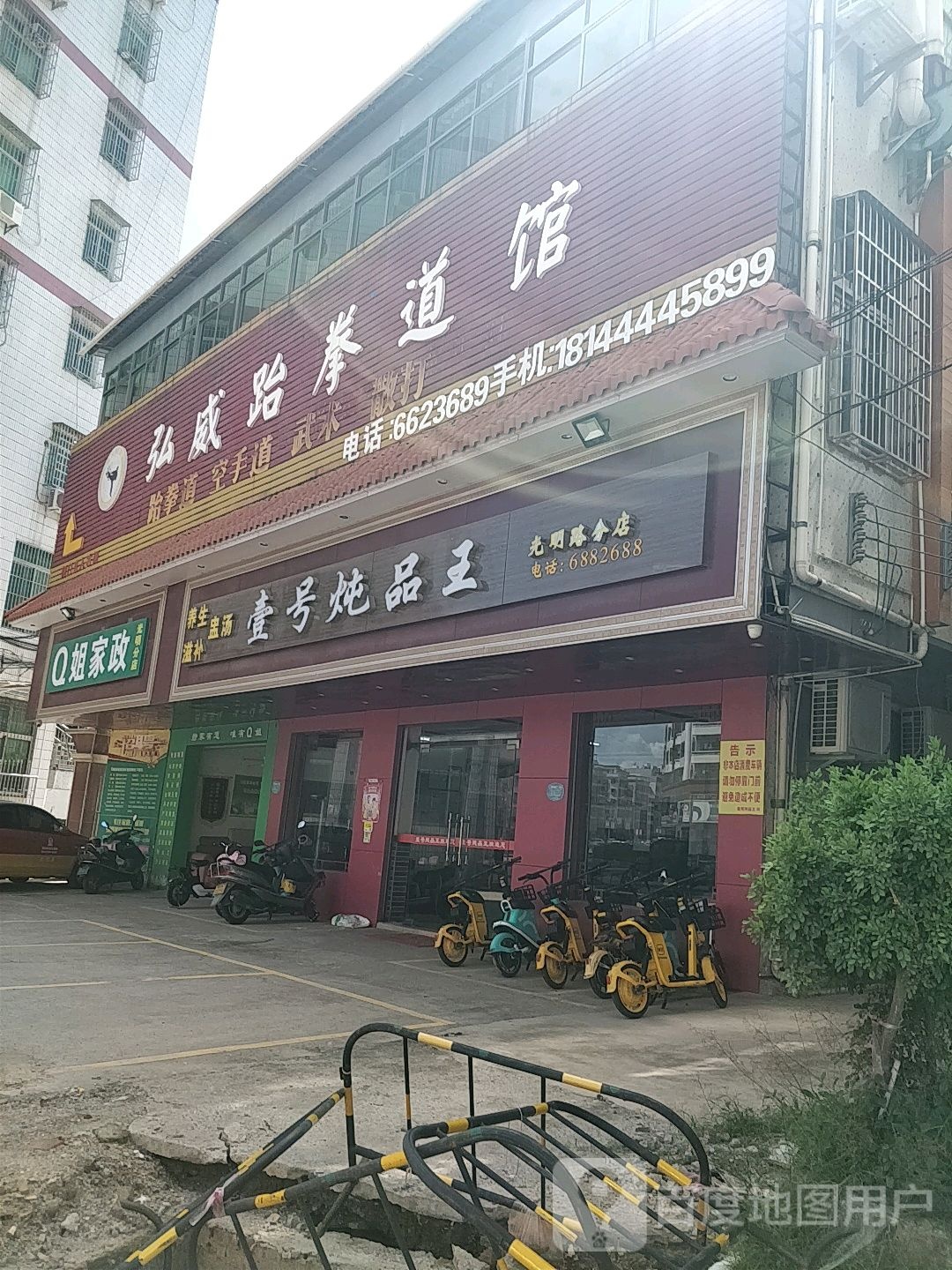 弘威跆拳道馆