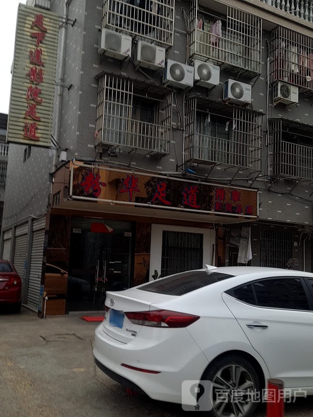 粉华足浴