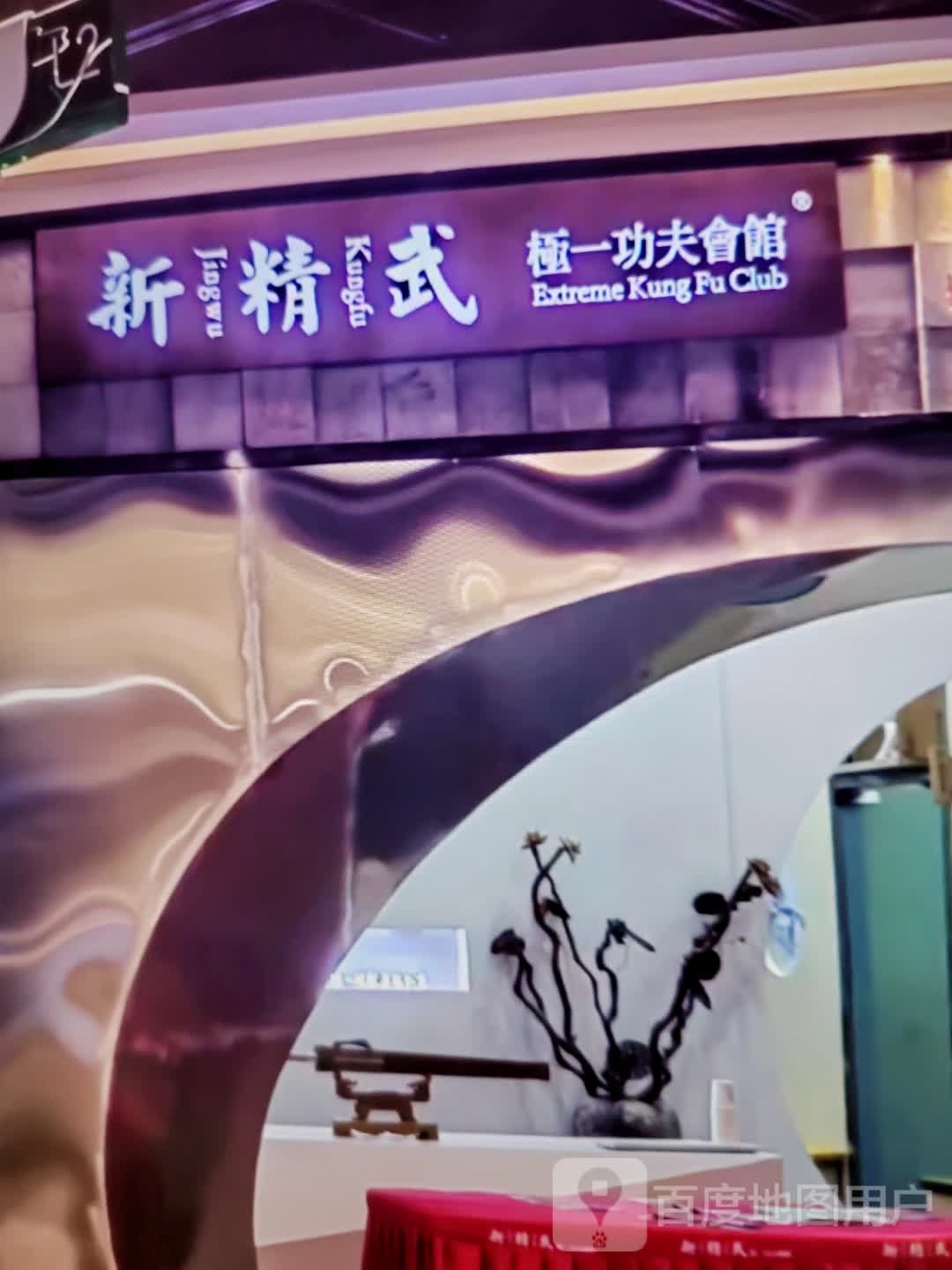 新精武极一功夫会馆(顺鸿商业广场店)