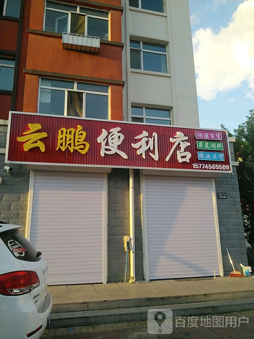 云鹏遍历店(龙源路店)