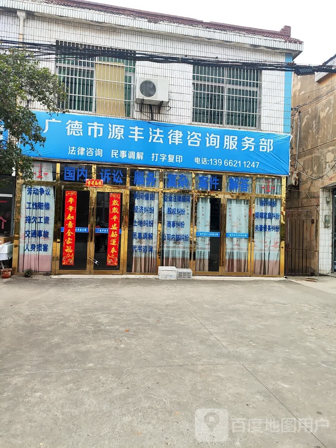 广德市源丰法律咨寻服务部