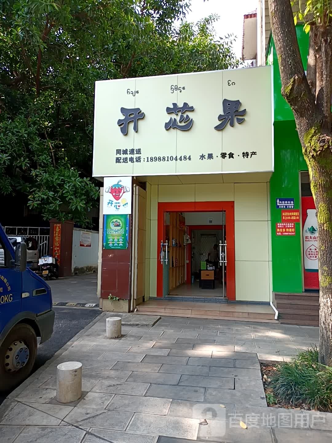 开芯果和牙牙咪水果店