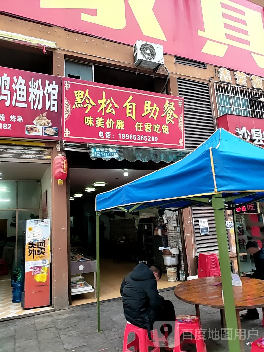 黔松自助餐